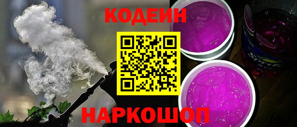 Кодеин Purple Drank Заволжье