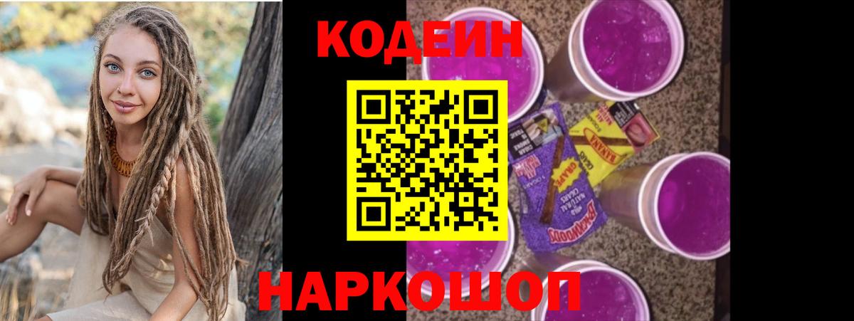 Заволжье  Кодеиновый сироп Lean Purple Drank  Вход с VPN  Кодеиновый сироп Lean Purple Drank 